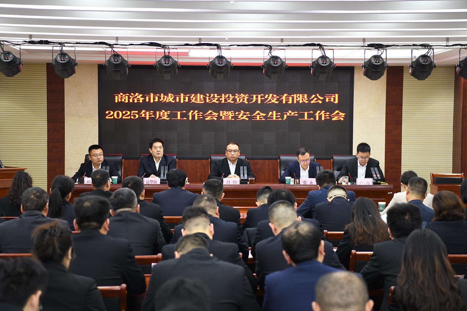 市城投公司召开2025年度工作会暨安全生产工作会
